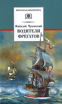 Николай Чуковский - Водители фрегатов