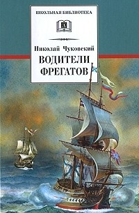 Николай Чуковский - Водители фрегатов