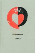 С. Георгиевская - Лгунья