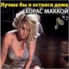 Хорас МакКой - Лучше бы я остался дома
