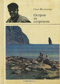 Свен Йильсетер - Остров за островом