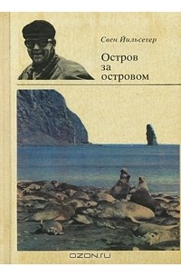 Свен Йильсетер - Остров за островом