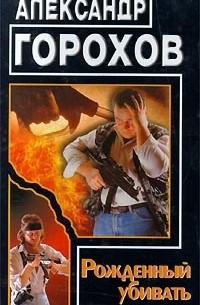 Александр Горохов - Рожденный убивать