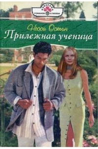 Парень встретил парня книга. Несси Остин прилежная ученица. Прилежная ученица похожие книги. Любовный Роман по мотивам прилежной ученицы. Прилежная ученица Несси Остин похожие книги.