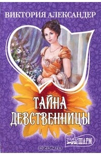 Виктория Александер - Тайна девственницы