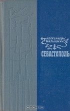 Александр Малышкин - Севастополь