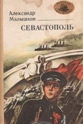 Александр Малышкин - Севастополь