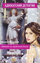 Наталья Борохова - Адвокат по сердечным делам