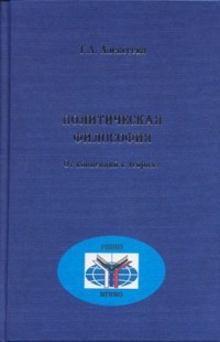 Татьяна Алексеева - Политическая философия. От концепций к теориям