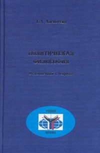 Татьяна Алексеева - Политическая философия. От концепций к теориям