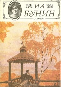 И. А. Бунин - О любви (сборник)