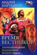 Андрей Мартьянов - Время вестников: Законы заблуждений. Большая охота. Время вестников (сборник)