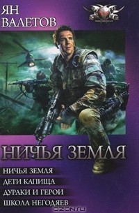 Ничья земля. Дети капища. Дураки и герои. Школа негодяев