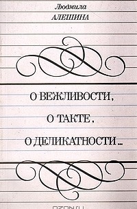 Людмила Алешина - О вежливости, о такте, о деликатности…