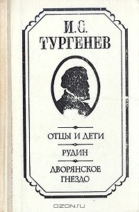 Отцы и дети. Рудин. Дворянское гнездо
