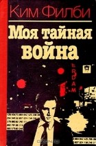  - Моя тайная война
