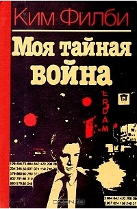  - Моя тайная война