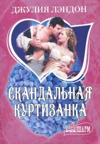 Джулия Лэндон - Скандальная куртизанка