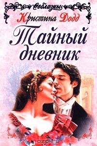 Кристина Додд - Тайный дневник