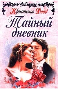 Кристина Додд - Тайный дневник