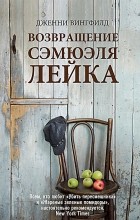 Дженни Вингфилд - Возвращение Сэмюэля Лейка