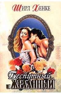 Беспутный и желанный