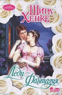 Леди Фантазия