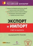 Н. Н. Шишкоедова - Экспорт и импорт. Учет и налоги