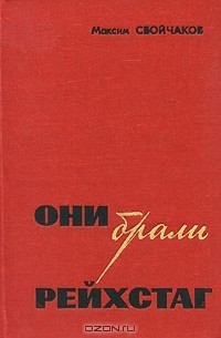 Максим Сбойчаков - Они брали рейхстаг