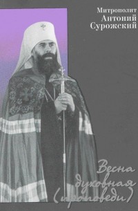 Митрополит Антоний Сурожский - Весна духовная (проповеди)