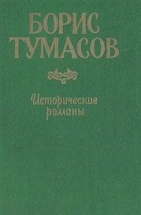 Борис Тумасов - Исторические романы (сборник)