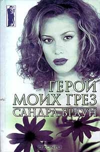 Сандра Браун - Герой моих грез