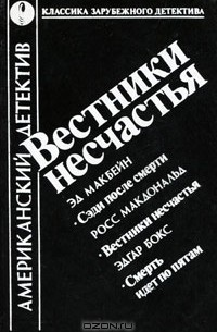  - Вестники несчастья (сборник)