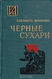 Елизавета Драбкина - Черные сухари