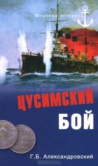 Г. Б. Александровский - Цусимский бой