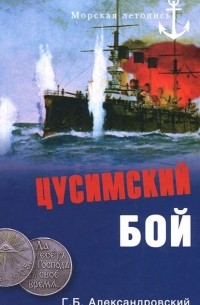 Г. Б. Александровский - Цусимский бой