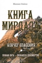 Михаил Найми - Книга Мирдада. Ковчег спасения