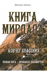 Книга Мирдада. Ковчег спасения