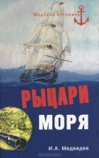 И. А. Медведев - Рыцари моря