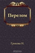 И. Грекова - Перелом