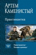 Практикантка: Практикантка. Боевая единица