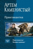 Артем Каменистый - Практикантка: Практикантка. Боевая единица (сборник)