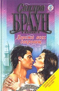 Сандра Браун - Дороже всех сокровищ