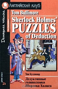 Том Буллимор - Sherlock Holmes' Puzzles / Дедуктивные головоломки Шерлока Холмса