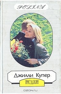 Джилли Купер - Имоджин