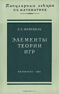 Елена Вентцель - Элементы теории игр