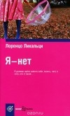 Лоренцо Ликальци - Я - нет