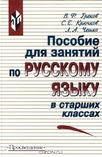  - Пособие для занятий по русскому языку в старших классах