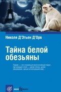 Тайна белой обезьяны