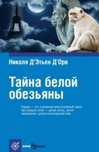 Д’этьен Д’орв Николя - Тайна белой обезьяны